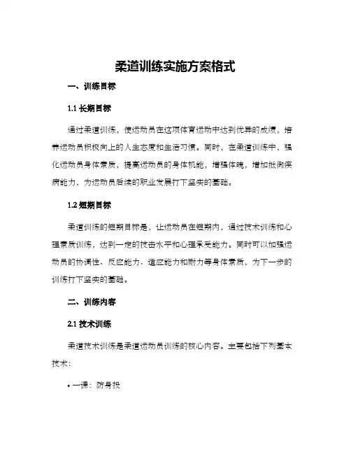 柔道训练实施方案格式