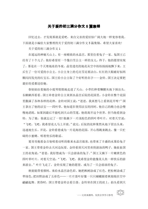 关于爱的初三满分作文5篇集锦