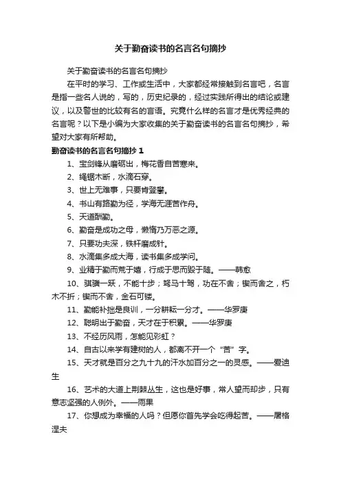 关于勤奋读书的名言名句摘抄