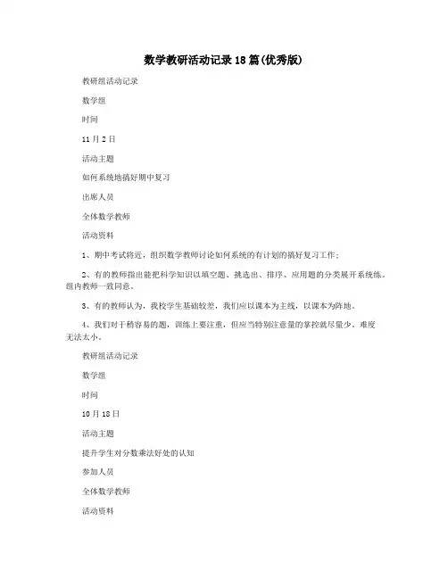 数学教研活动记录18篇(优秀版)