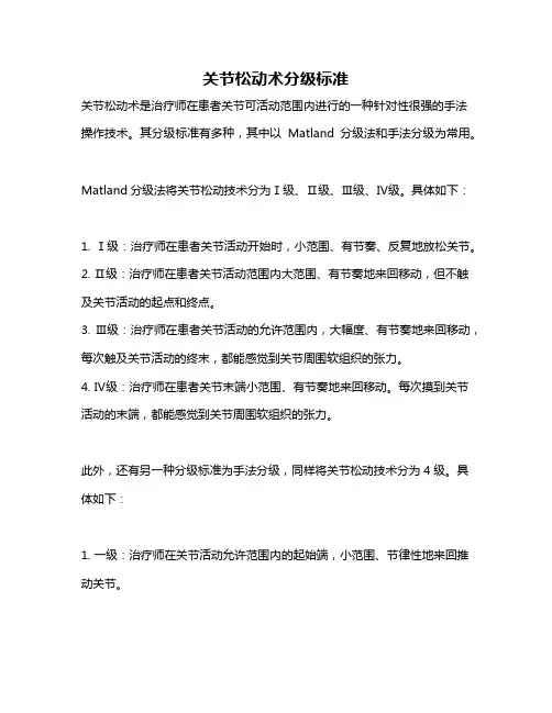 关节松动术分级标准