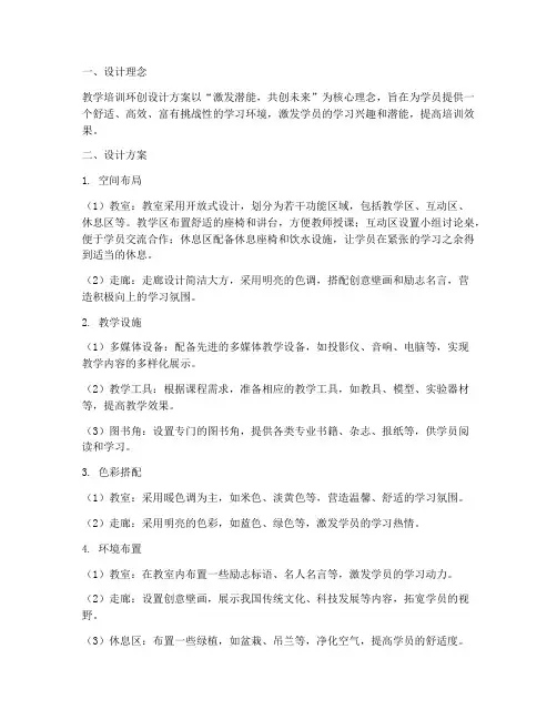教学培训环创设计方案