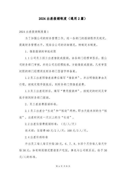 2024出差报销制度(通用2篇)