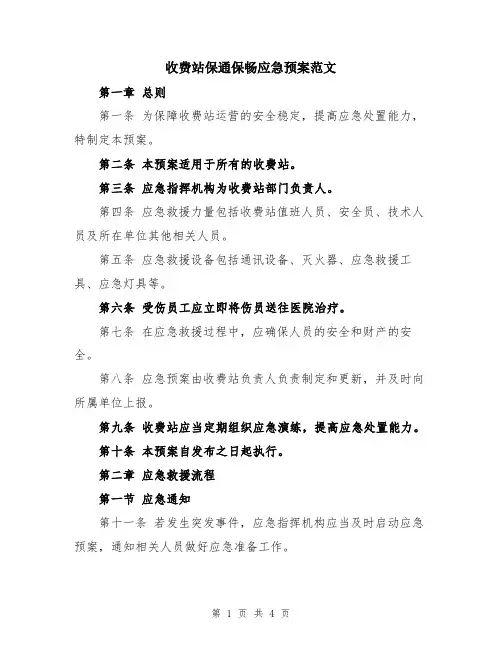 收费站保通保畅应急预案范文