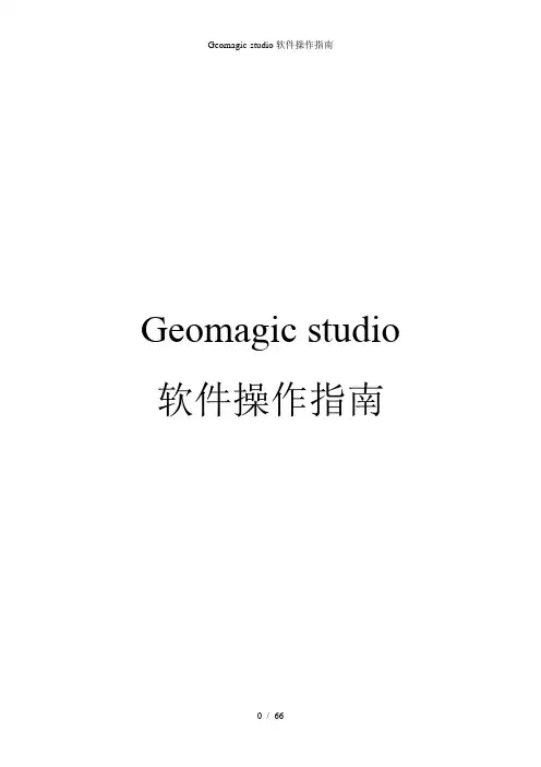 Geomagic-studio软件操作指南