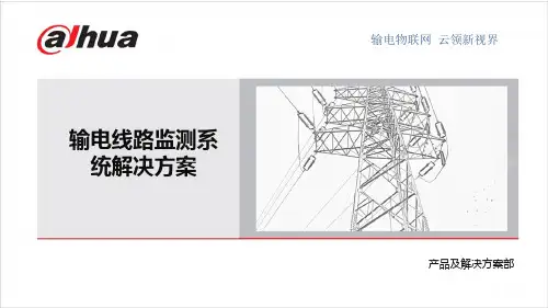 输电线路监测系统解决方案