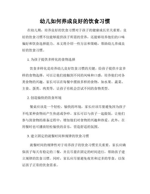 幼儿如何养成良好的饮食习惯