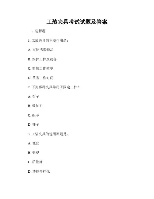 工装夹具考试试题及答案
