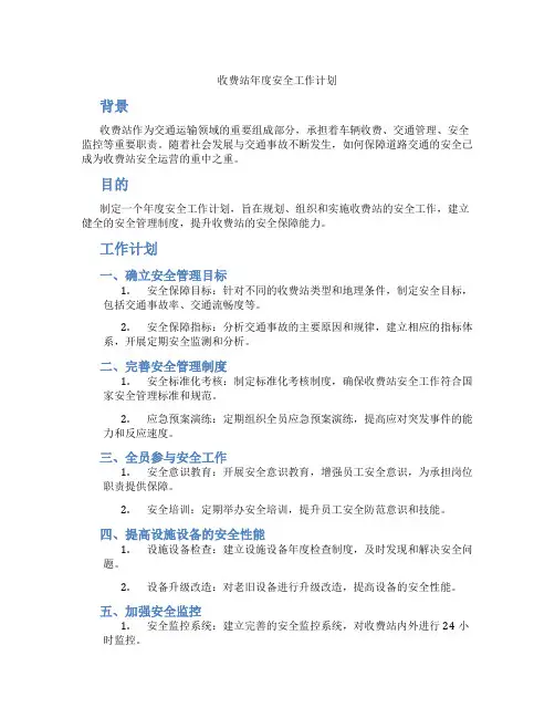 收费站年度安全工作计划