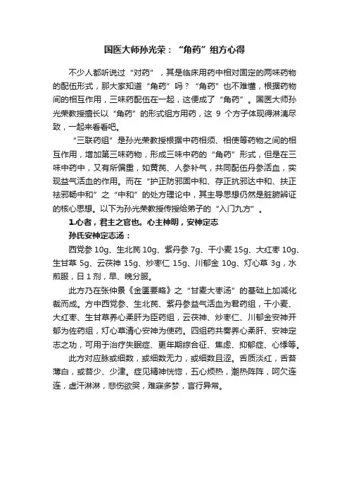 国医大师孙光荣：“角药”组方心得