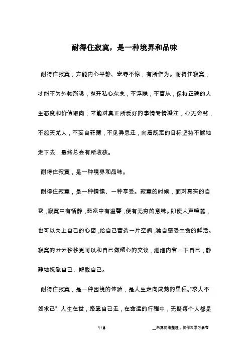 耐得住寂寞,是一种境界和品味