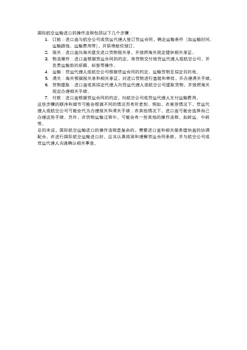 国际航空运输进口的操作流程