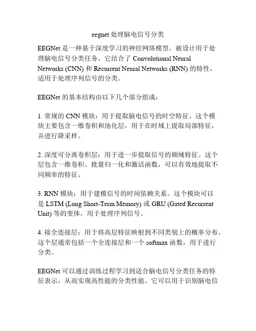 eegnet处理脑电信号分类