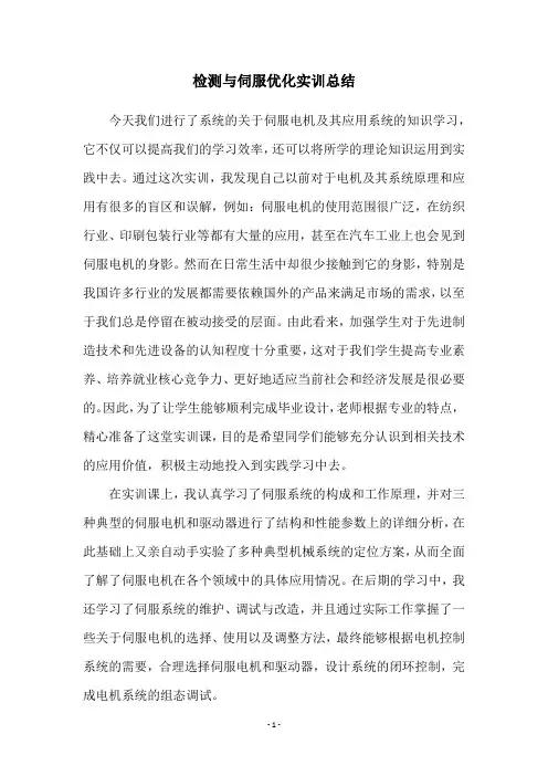 检测与伺服优化实训总结