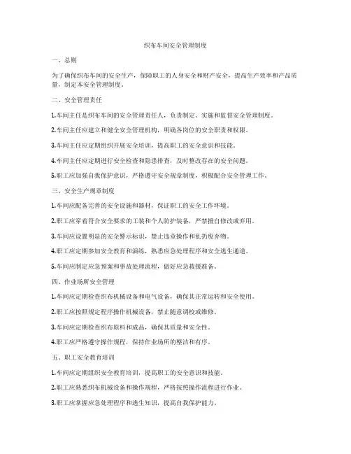 织布车间安全管理制度