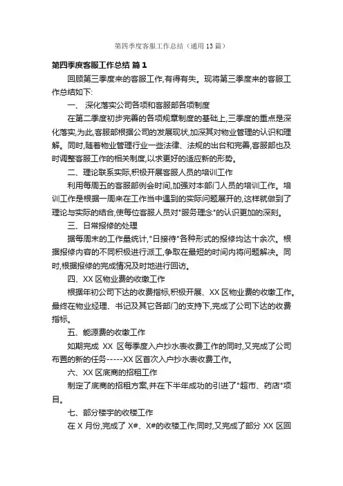第四季度客服工作总结（通用13篇）