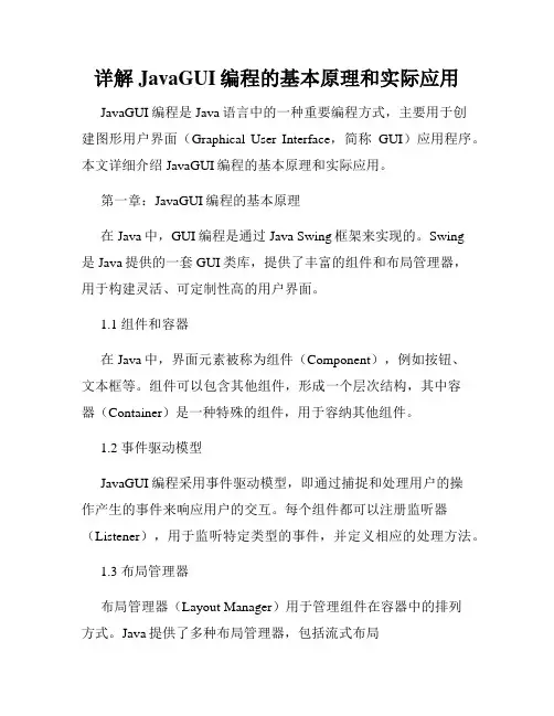 详解JavaGUI编程的基本原理和实际应用