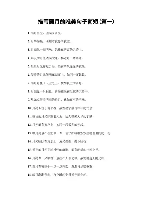 描写圆月的唯美句子简短(精选两篇)