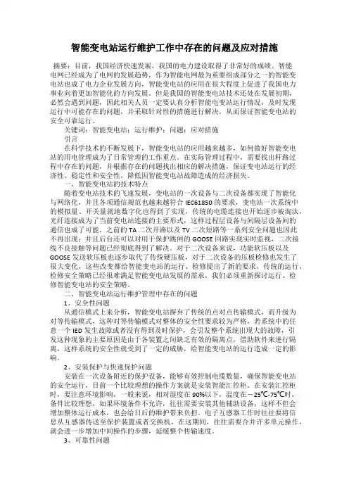智能变电站运行维护工作中存在的问题及应对措施