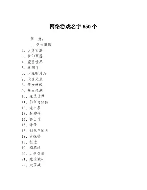 网络游戏名字650个3篇