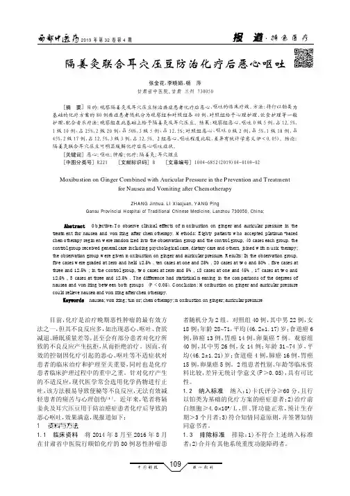 隔姜灸联合耳穴压豆防治化疗后恶心呕吐