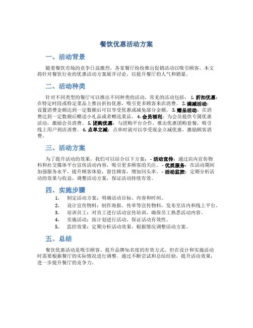 餐饮优惠活动方案