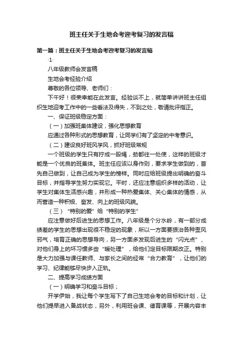 班主任关于生地会考迎考复习的发言稿