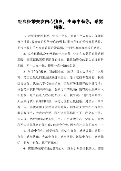 经典征婚交友内心独白,生命中有你,感觉精彩。