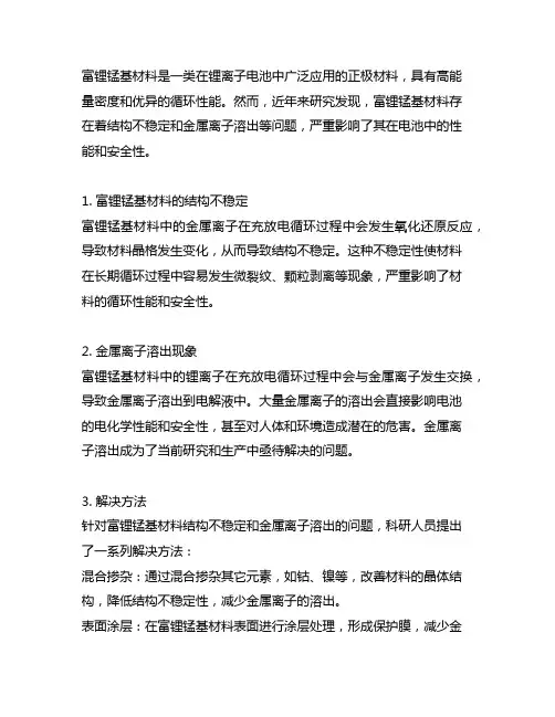 富锂锰基材料结构不稳定金属离子溶出