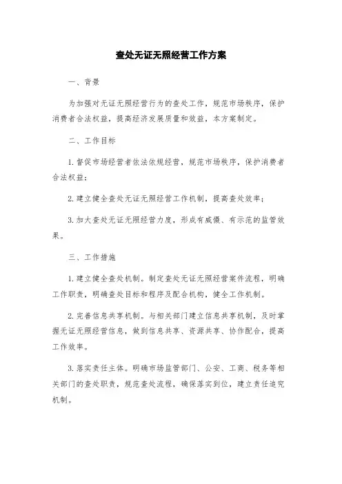 查处无证无照经营工作方案