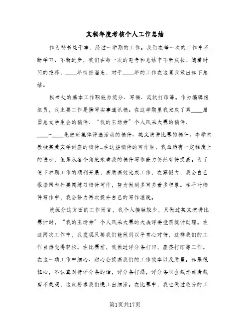 文秘年度考核个人工作总结(6篇)