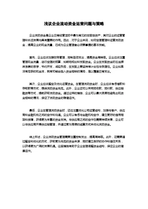 浅议企业流动资金运营问题与策略