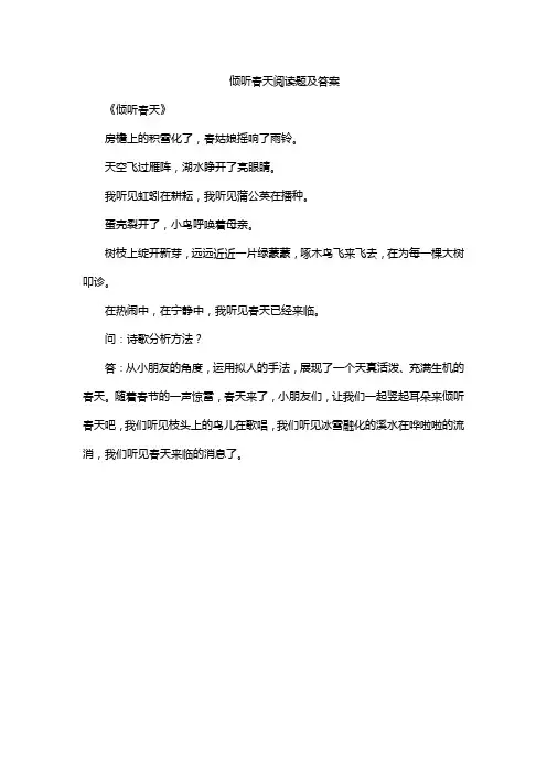 倾听春天阅读题及答案