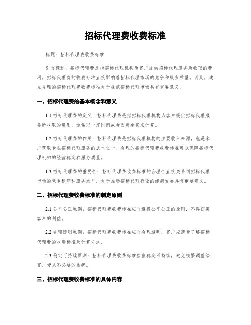 招标代理费收费标准