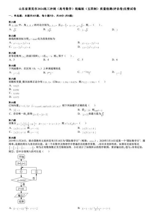 山东省莱芜市2024高三冲刺(高考数学)统编版(五四制)质量检测(评估卷)完整试卷