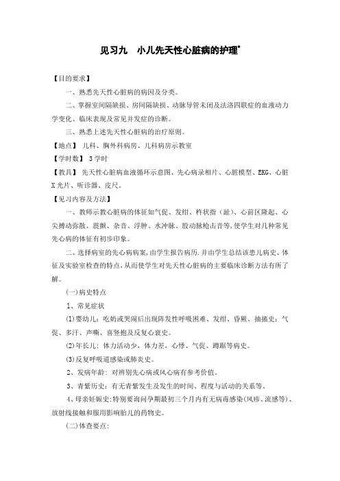 石大儿科护理学见习指导09小儿先天性心脏病的护理