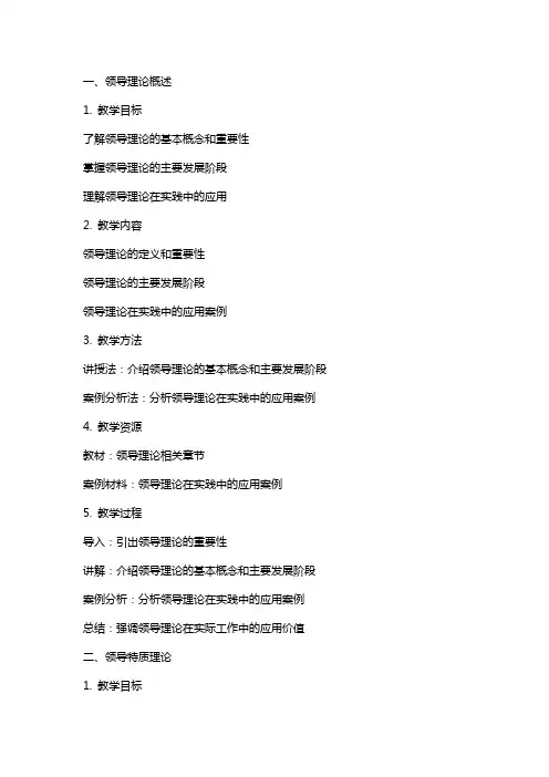 管理学教案—领导理论