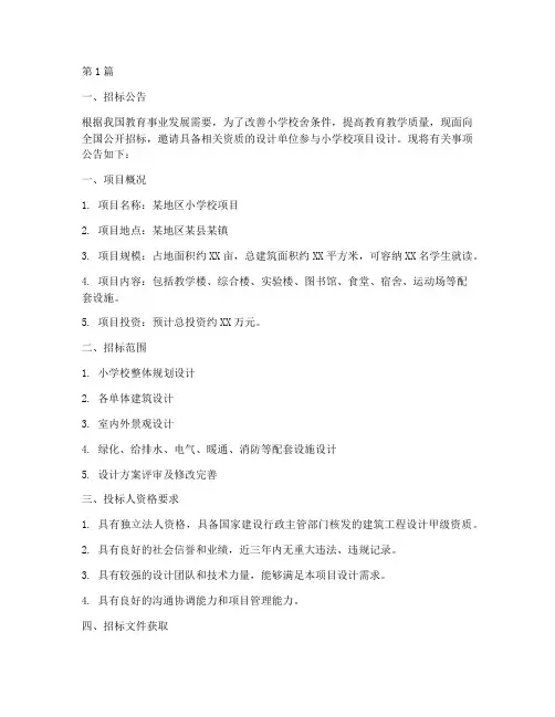 小学校项目设计招标(3篇)