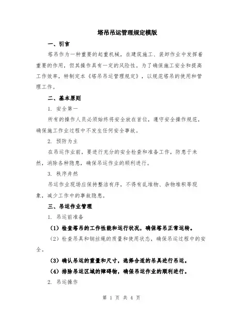 塔吊吊运管理规定模版