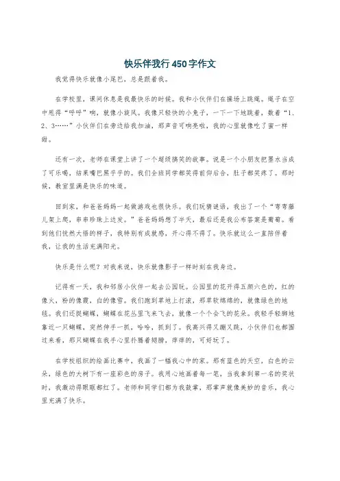 快乐伴我行450字作文