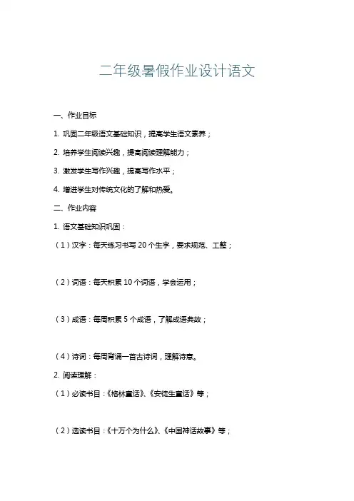 二年级暑假作业设计语文