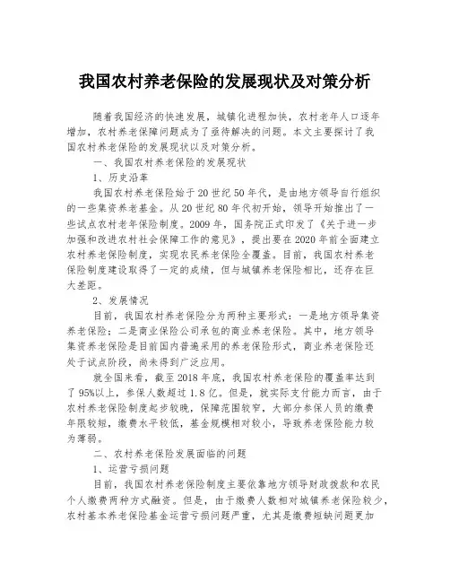 我国农村养老保险的发展现状及对策分析