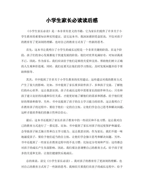 小学生家长必读读后感