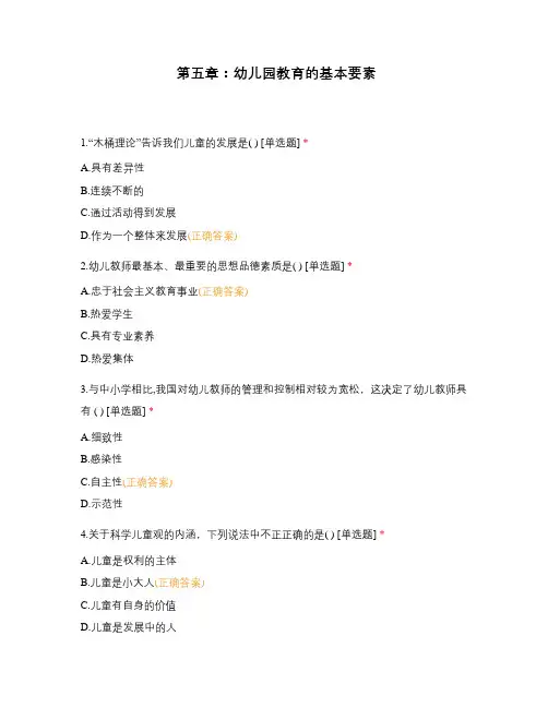 第五章：幼儿园教育的基本要素