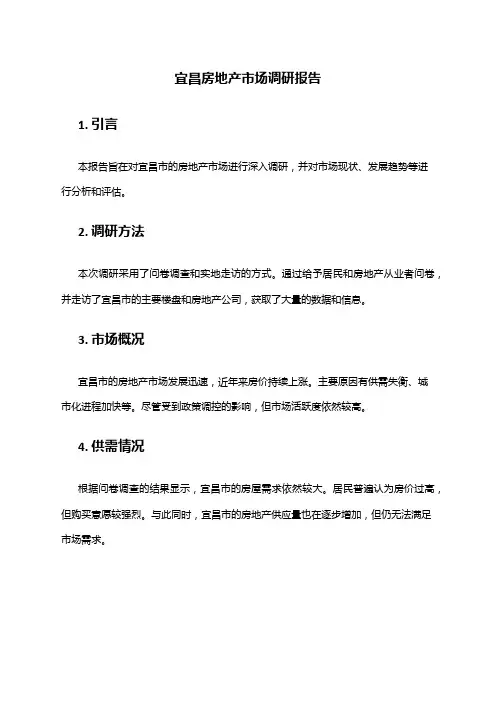 2024年宜昌房地产市场调研报告