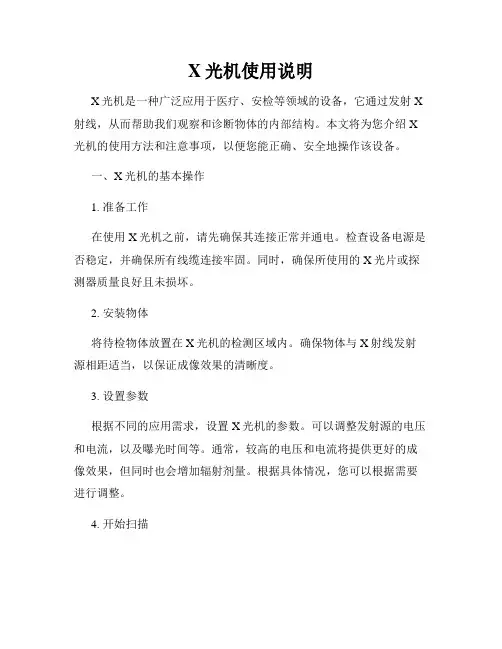 X光机使用说明