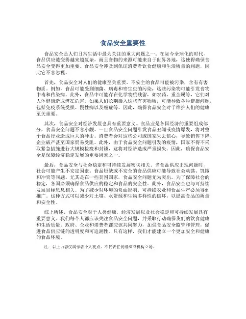 食品安全重要性作文1500字