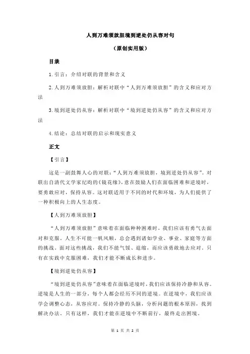 人到万难须放胆境到逆处仍从容对句