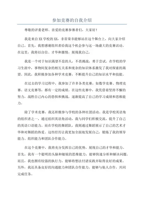 参加竞赛的自我介绍