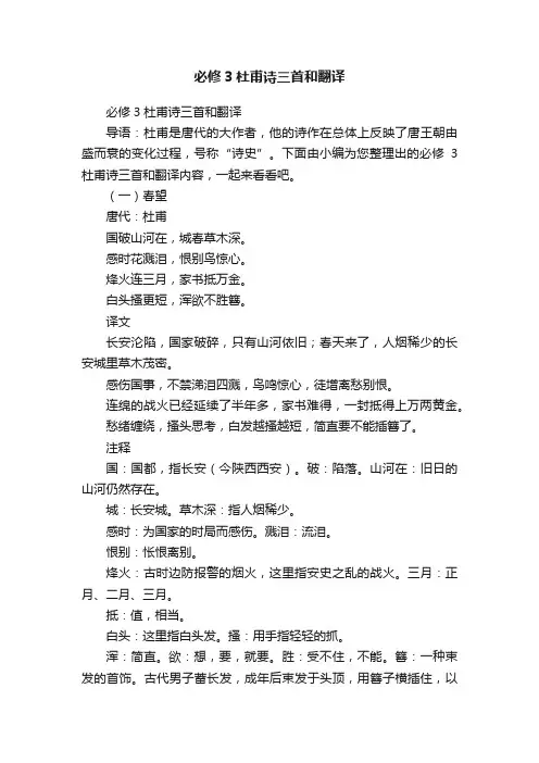 必修3杜甫诗三首和翻译